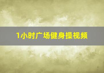 1小时广场健身操视频