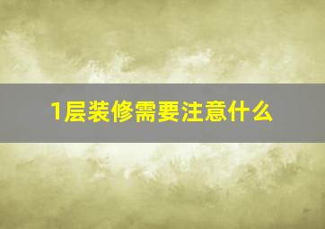 1层装修需要注意什么