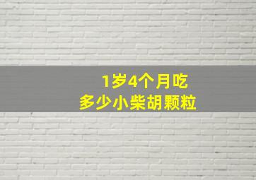 1岁4个月吃多少小柴胡颗粒