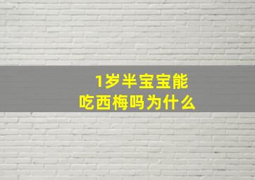 1岁半宝宝能吃西梅吗为什么