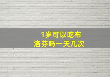 1岁可以吃布洛芬吗一天几次