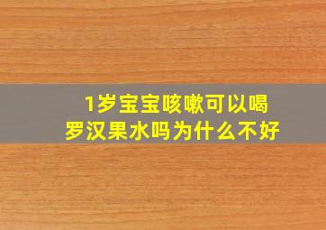 1岁宝宝咳嗽可以喝罗汉果水吗为什么不好