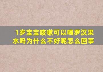 1岁宝宝咳嗽可以喝罗汉果水吗为什么不好呢怎么回事