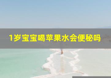 1岁宝宝喝苹果水会便秘吗