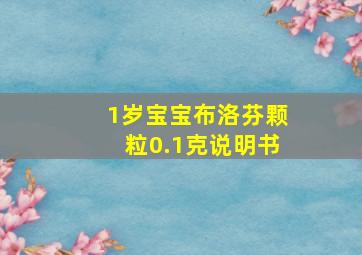 1岁宝宝布洛芬颗粒0.1克说明书