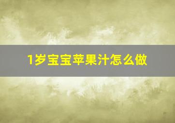 1岁宝宝苹果汁怎么做