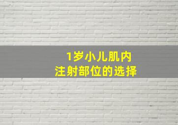 1岁小儿肌内注射部位的选择