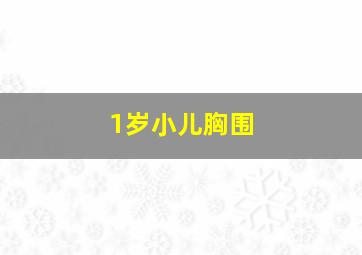 1岁小儿胸围