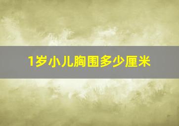 1岁小儿胸围多少厘米