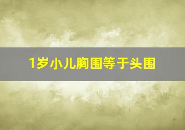 1岁小儿胸围等于头围