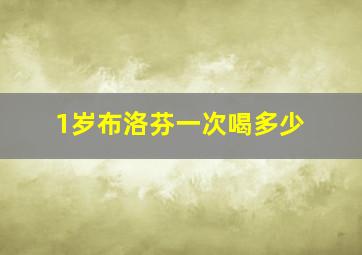 1岁布洛芬一次喝多少