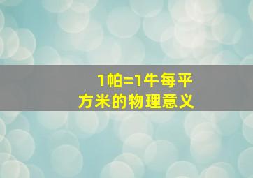 1帕=1牛每平方米的物理意义