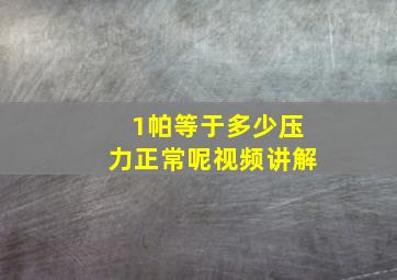 1帕等于多少压力正常呢视频讲解