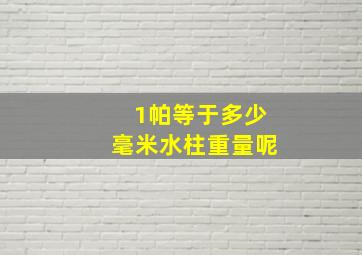 1帕等于多少毫米水柱重量呢