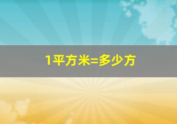 1平方米=多少方