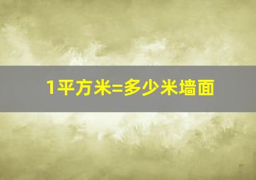 1平方米=多少米墙面