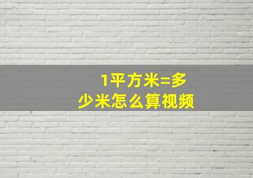 1平方米=多少米怎么算视频