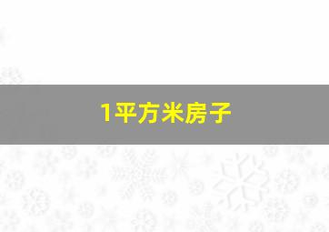 1平方米房子