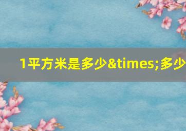 1平方米是多少×多少