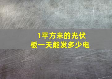 1平方米的光伏板一天能发多少电