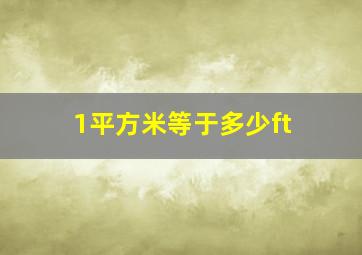 1平方米等于多少ft