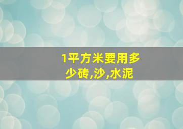 1平方米要用多少砖,沙,水泥