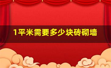 1平米需要多少块砖砌墙