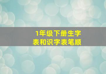 1年级下册生字表和识字表笔顺