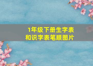 1年级下册生字表和识字表笔顺图片