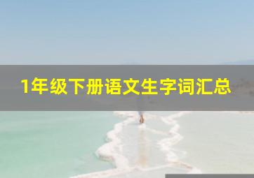 1年级下册语文生字词汇总