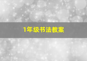 1年级书法教案