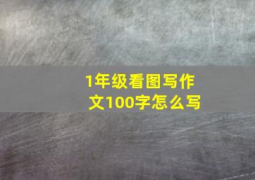 1年级看图写作文100字怎么写