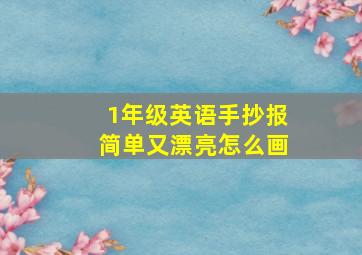 1年级英语手抄报简单又漂亮怎么画