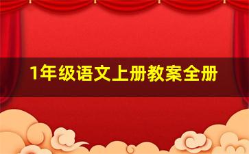 1年级语文上册教案全册