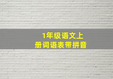 1年级语文上册词语表带拼音