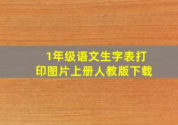 1年级语文生字表打印图片上册人教版下载