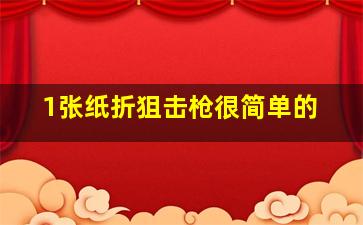 1张纸折狙击枪很简单的