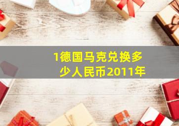 1德国马克兑换多少人民币2011年