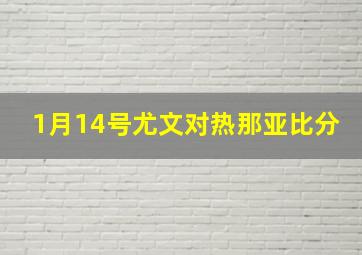 1月14号尤文对热那亚比分