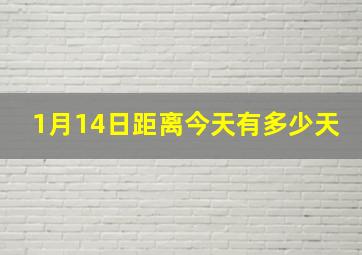 1月14日距离今天有多少天