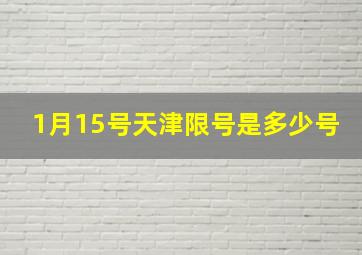 1月15号天津限号是多少号