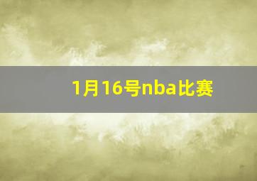 1月16号nba比赛