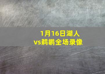 1月16日湖人vs鹈鹕全场录像