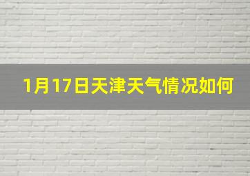 1月17日天津天气情况如何