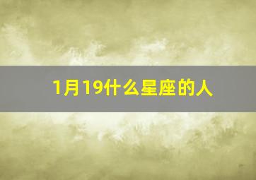 1月19什么星座的人