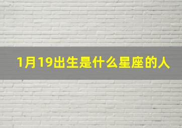 1月19出生是什么星座的人