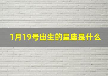 1月19号出生的星座是什么