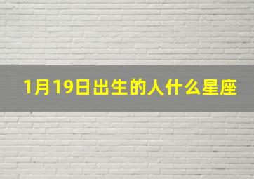 1月19日出生的人什么星座