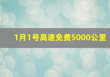 1月1号高速免费5000公里