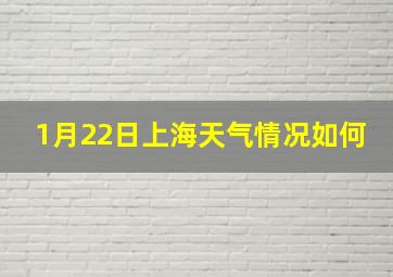 1月22日上海天气情况如何